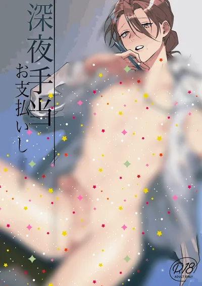 เดี๋ยวฉันจ่ายค่าเบี้ยเลี้ยงกะกลางคืนให้คุณเอง [จบ]