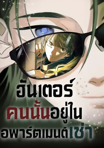 ฮันเตอร์คนนั้นอยู่ในอพาร์ตเมนต์เช่า (The Hunter Lives in a Rented Apartment)