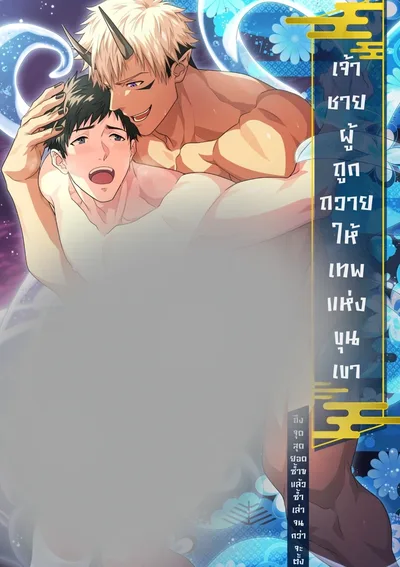 เจ้าชายผู้ถูกถวายให้เทพแห่งขุนเขา ~ถึงจุดซ้ำแล้วซ้ำเล่าจนกว่าจะ~