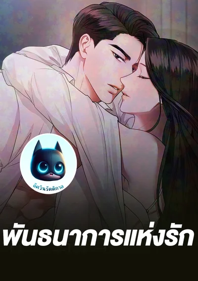 พันธนาการแห่งรัก