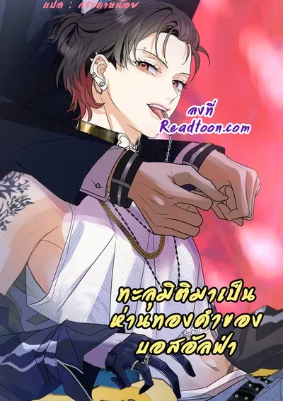 ทะลุมิติมาเป็นห่านทองคำของบอสอัลฟ่า