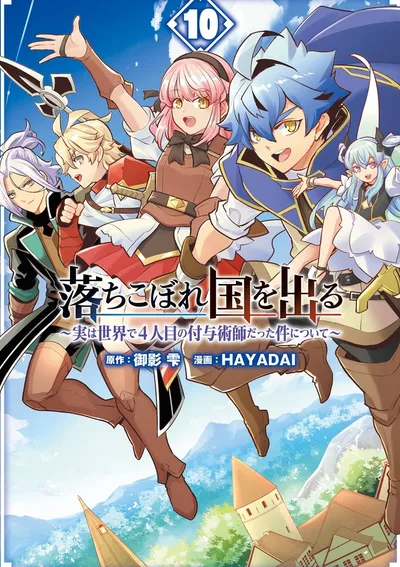 ถูกเนรเทศเพราะไร้ค่า... แต่ดันเป็นผู้ใช้เวทเสริมพลังคนที่ 4 ของโลก!