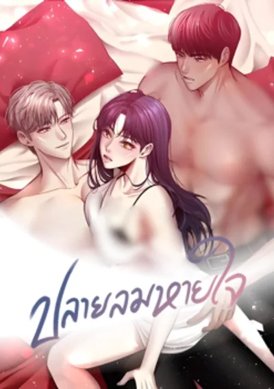 ปลายลมหายใจ