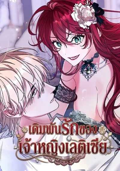 เดิมพันรักของเจ้าหญิงเลติเซีย