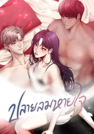 ปลายลมหายใจ