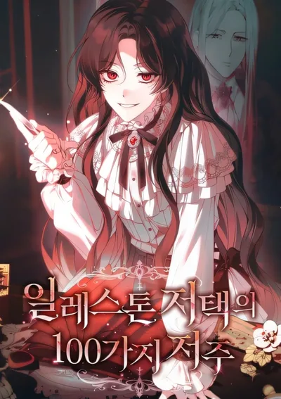 100 คำสาปแห่งคฤหาสน์อิลเลสตัน