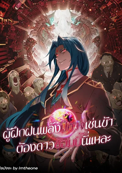 ผู้ฝึกฝนพลังปีศาจเช่นข้าต้องดาวซ้อมบี้นี่แหละ