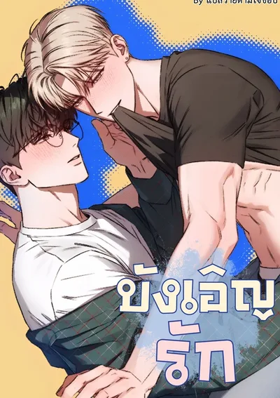 บังเอิญรัก