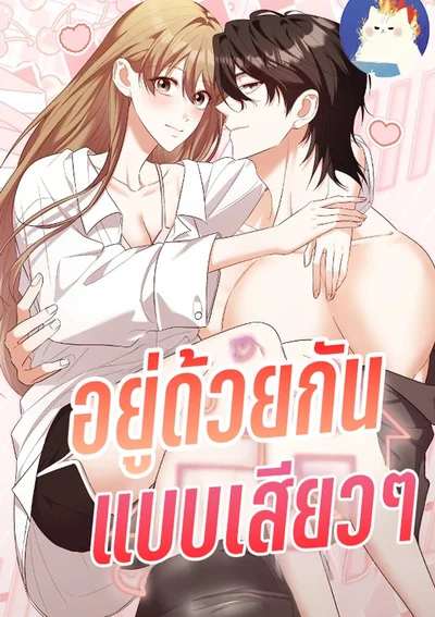 อยู่ด้วยกันแบบเสียวๆ R-19 [Erotic Cohabitation]