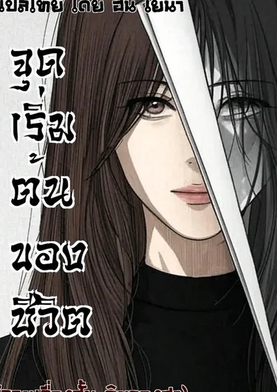 จุดเริ่มต้นของชีวิต (รวมเรื่องสั้น คิมจองฮา)