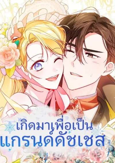  เกิดมาเพื่อเป็นแกรนด์ดัชเชส