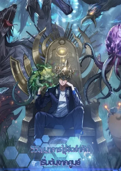 วิวัฒนาการไร้ขีดจำกัด เริ่มจากศูนย์  Infinite Evolution From Zero