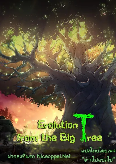 Evolution from the Big Tree - เกิดใหม่กลายเป็นต้นไม้ซะอย่างงั้น!