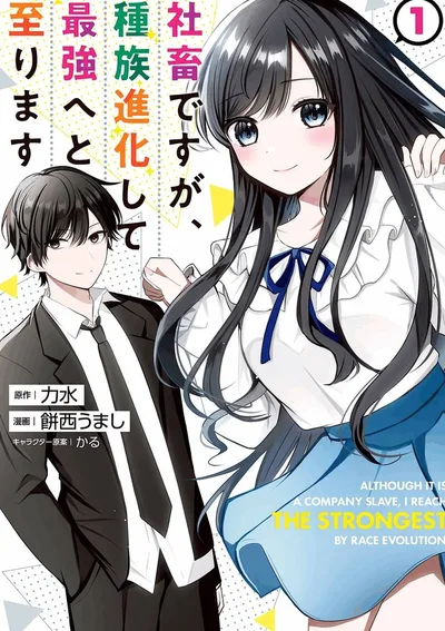 การวิวัฒน์ไปสุ่สุดแกร่งของทาสบริษัท