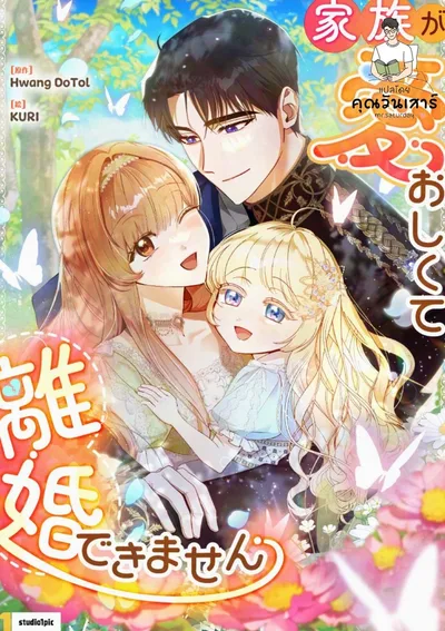 เป็นแค่ตัวประกอบแท้ๆ แต่ทำไมสามีหล่อและลูกสาวน่ารักขนาดนี้ (My Daughter is Cute and My Husband is Cool)