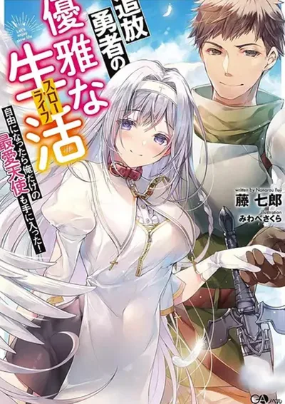 ชีวิตของผู้กล้าผู้ถูกปลด : เมื่อถูกไล่ออก ก็ได้นางฟ้ามาครอง The Elegant Life of the Exiled Hero: When I Became Free, I Also Gained My Beloved Angel!