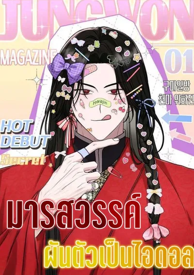 มารสวรรค์ผันตัวเป็นไอดอล