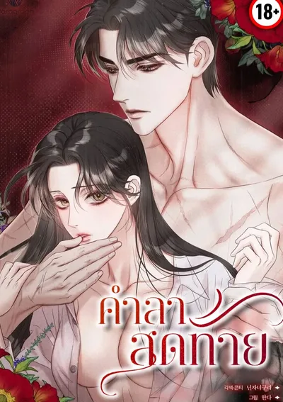 คำลาสุดท้าย/Farewell (19+)