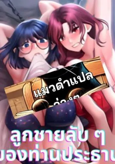 ลูกชายลับ ๆ ของท่านประธาน | The Chairman's Secret Son