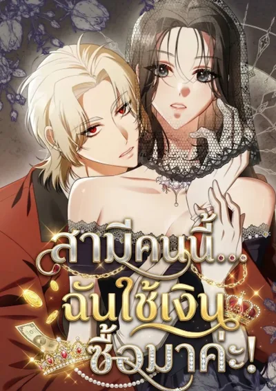สามีคนนี้... ฉันใช้เงินซื้อมาค่ะ!