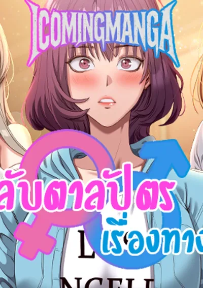 การกลับตาลปัตรเรื่องทางเพศ