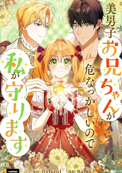 เพราะพี่ชายสุดหล่อของฉันค่อนข้างทึ่ม ฉันเลยจะปกป้องพี่ชายเอง!