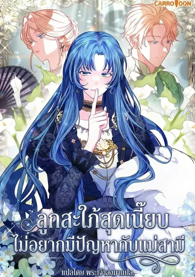 ลูกสะใภ้สุดเนี๊ยบไม่อยากมีปัญหากับแม่สามี