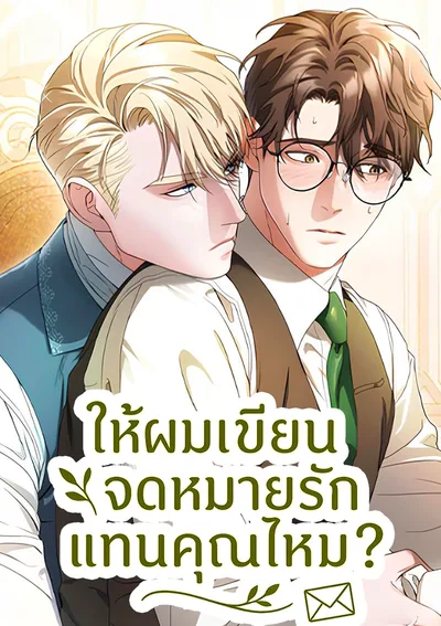 ให้ผมเขียนจดหมายรักแทนคุณไหม?