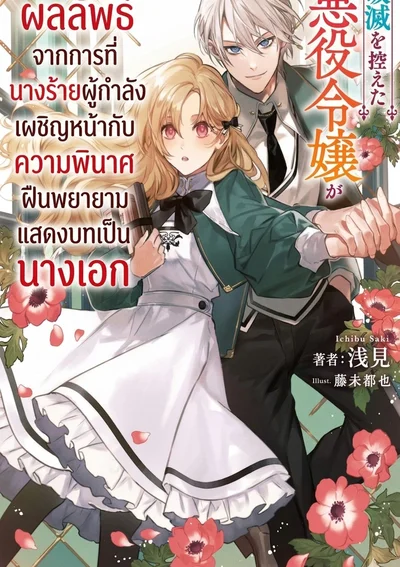 ผลลัพธ์จากการที่นางร้ายผู้กำลังเผชิญหน้ากับความพินาศ ฝืนพยายามแสดงบทเป็นนางเอก