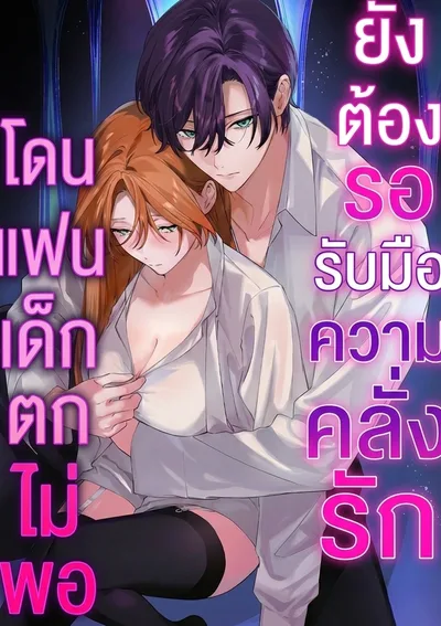 (ชนต้นฉบับ)แฟนเด็กคลั่งรักสุดหนักหน่วง คือสัตว์ประหลาดจอมตื๊อของฉันคนเดียว