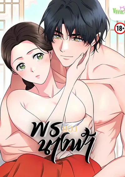 [จบ] พรนางฟ้า The Fairy Wish