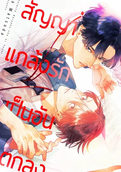 สัญญาแกล้งรักเป็นอันตกลง