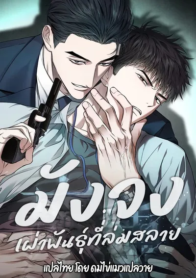 สัมพันธ์อันตราย | Grain in Ear 