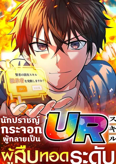 (จบ)นักปราชญ์กระจอกผู้กลายเป็นผู้สืบทอดระดับ UR (The Fallen Sage Rises to Power with the UR Inheritor Skill)