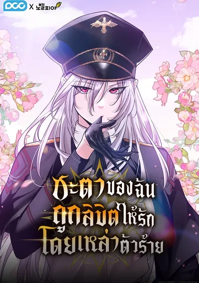 ชะตาของฉันถูกลิขิตให้รักโดยเหล่าตัวร้าย