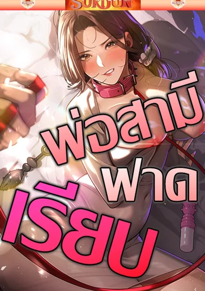 พ่อสามีฟาดเรียบ [ Father Is Eating All ]