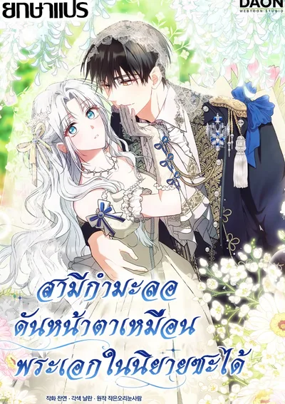 สามีกำมะลอ… กลับหน้าตาเหมือนพระเอกในนิยายซะงั้น?! (The contract husband resembles the male protagonist)