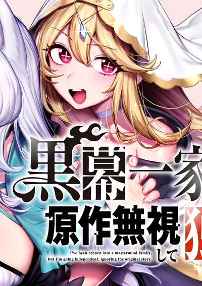 เกิดใหม่ในตระกูลตัวร้าย แต่ขอแหกบทต้นฉบับแล้วใช้ชีวิตอิสระ