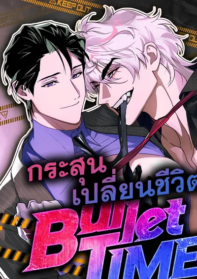 กระสุนเปลี่ยนชีวิต Bullet Time | 불릿타임 [ไร้แสงคุณธรรม]