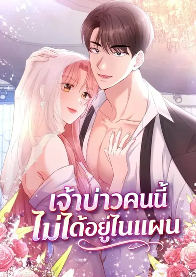 เจ้าบ่าวคนนี้ไม่ได้อยู่ในแผน