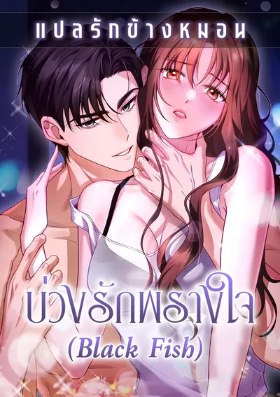 บ่วงรักพรางใจ Black Fish [블랙 피쉬]