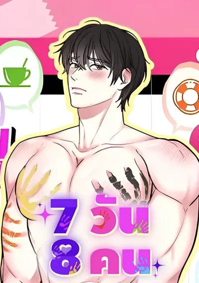 7 วัน 8 คน