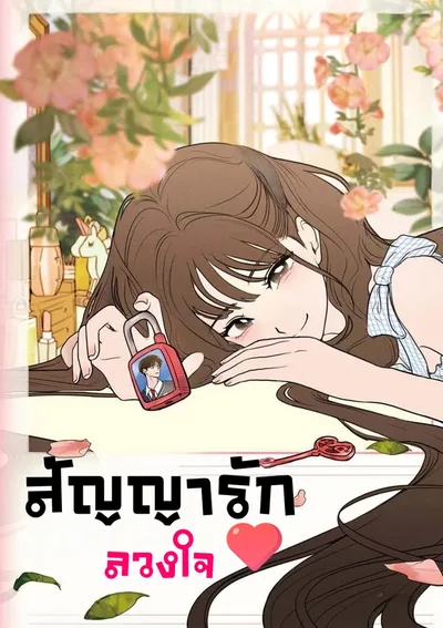 พันธมิตรรัก (ไม่) ลับ 가짜 동맹 (Our Secret Alliance)