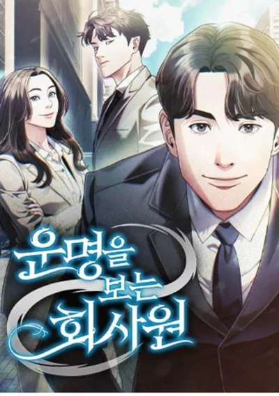 พนักงานออฟฟิศที่ดูดวงชะตาได้นิดหน่อย