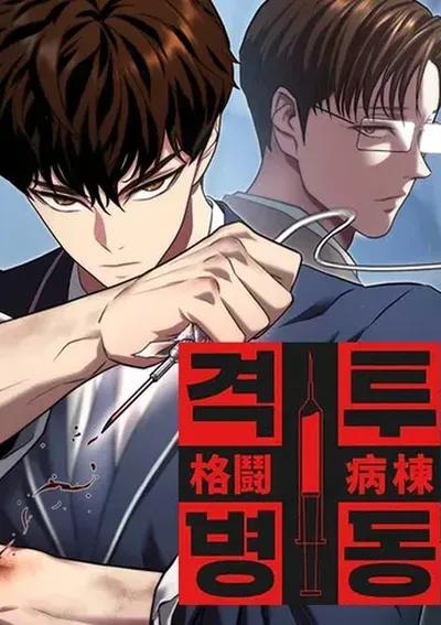 Combat Ward : เกมคนเถื่อน