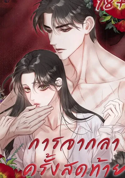 จบแล้ว การจากลาครั้งสุดท้าย