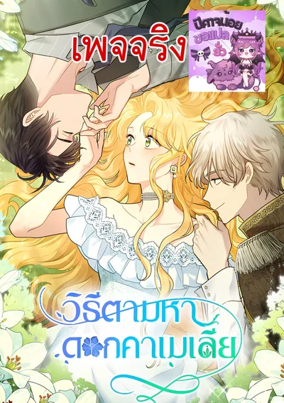 วิธีตามหาดอกคาเมเลีย - Finding Camellia เพจจริง