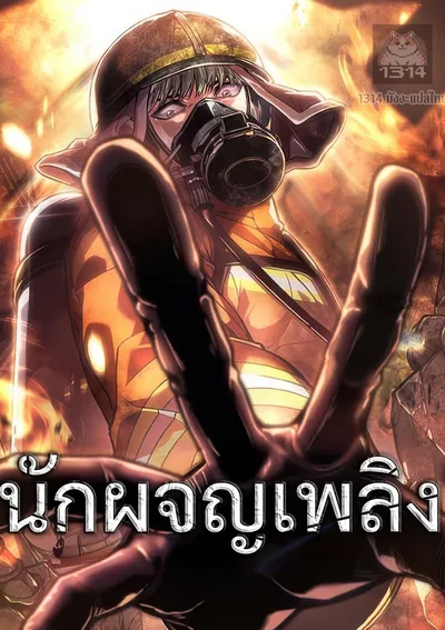 นักผจญเพลิง - Firefighter