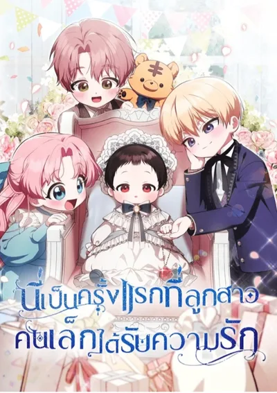 ครั้งแรกกับการเป็นลูกคนเล็กผู้ได้รับความรัก It's My First Time Being Loved