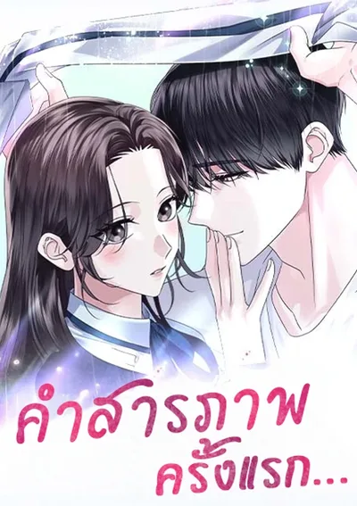 คำสารภาพครั้งแรก